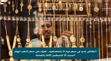 انخفاض جديد في سعر عيار 21 بالمصنعية.. تعرف على سعر الذهب اليوم السبت 23 أغسطس 2025 بالصاغة